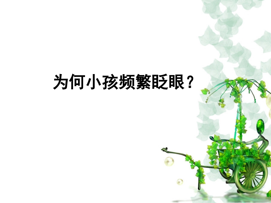 什么原因导致儿童频繁眨眼.ppt_第1页