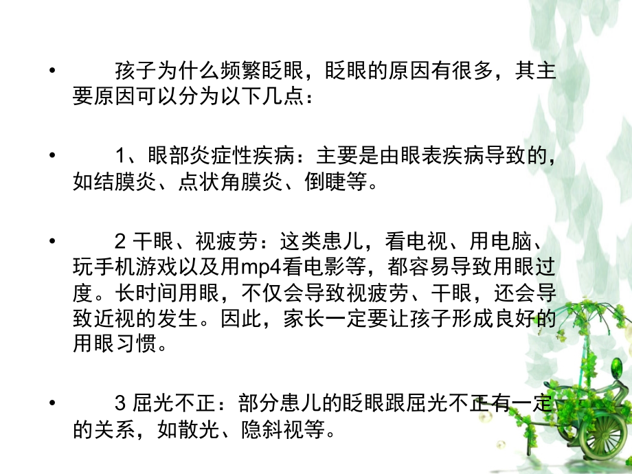 什么原因导致儿童频繁眨眼.ppt_第2页