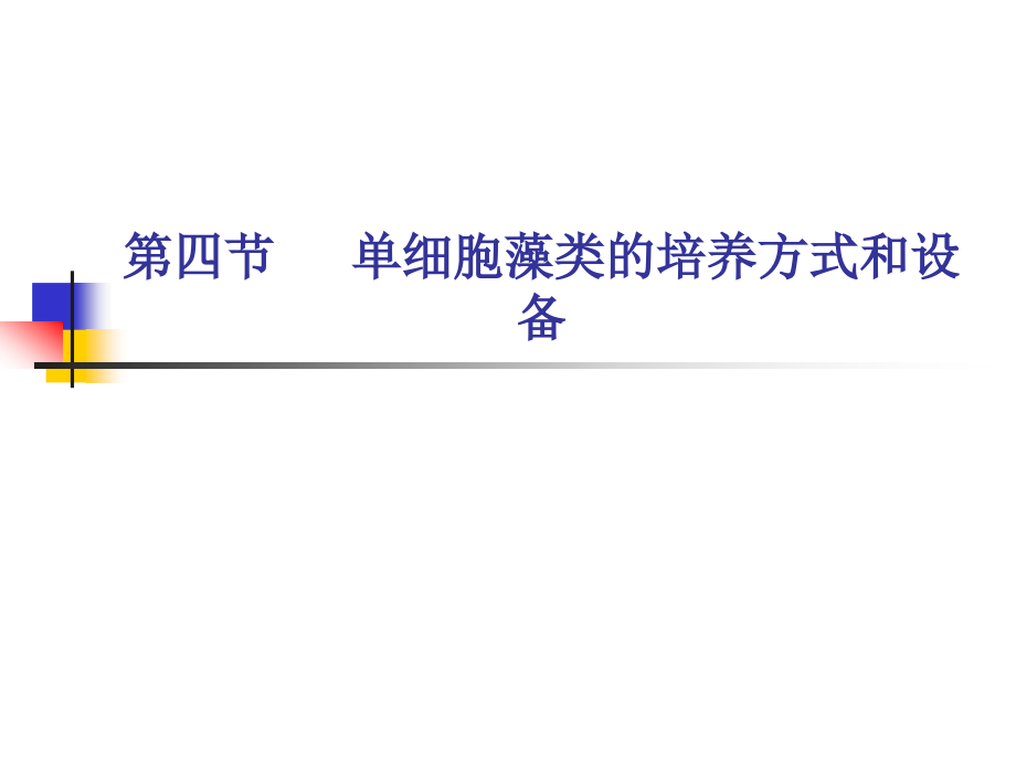 单胞藻培养.ppt_第1页