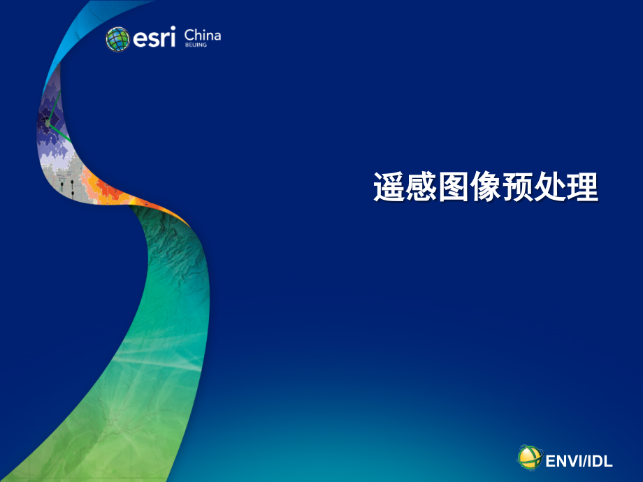 遥感图像预处理.pptx_第1页