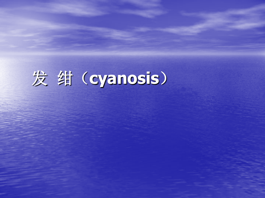 发绀护理措施.ppt_第1页