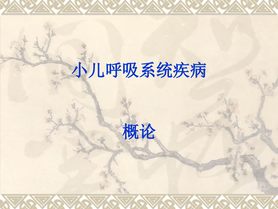 呼吸概论++上感.ppt_第1页