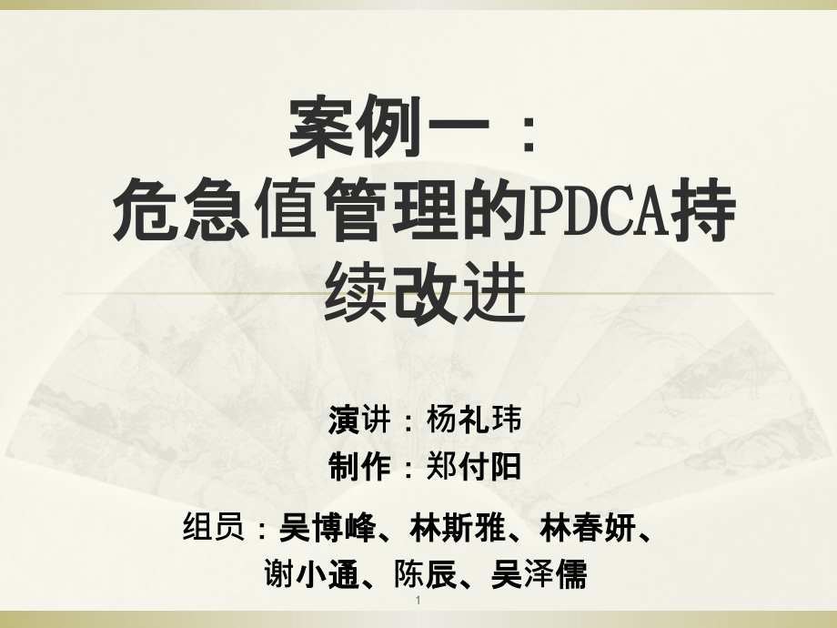 危急值管理的PDCA持续改进PBL课堂讨论.pptx_第1页