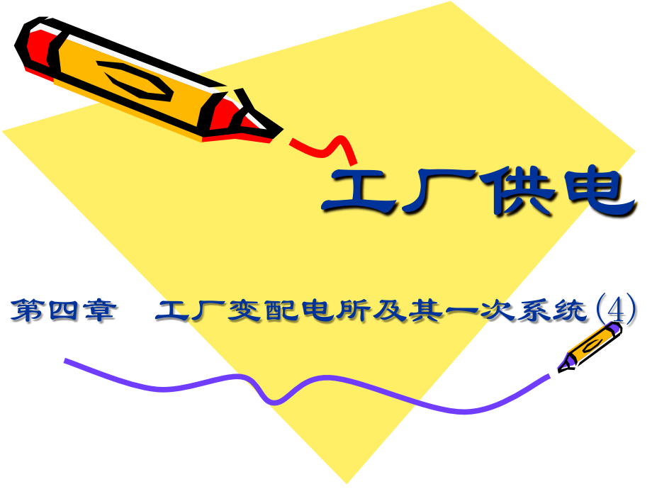 工厂供电9.ppt_第1页