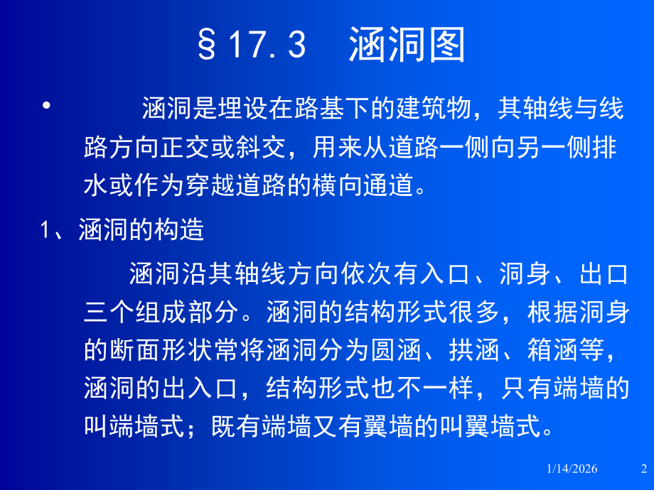 大一画法几何专业图涵洞.ppt_第2页