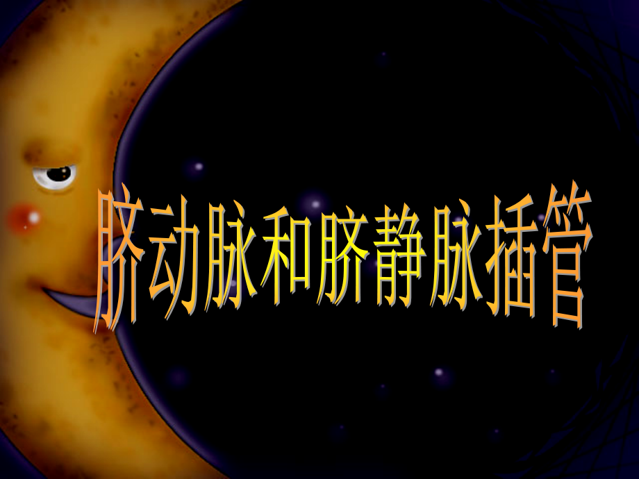 脐动静脉置管.ppt_第1页