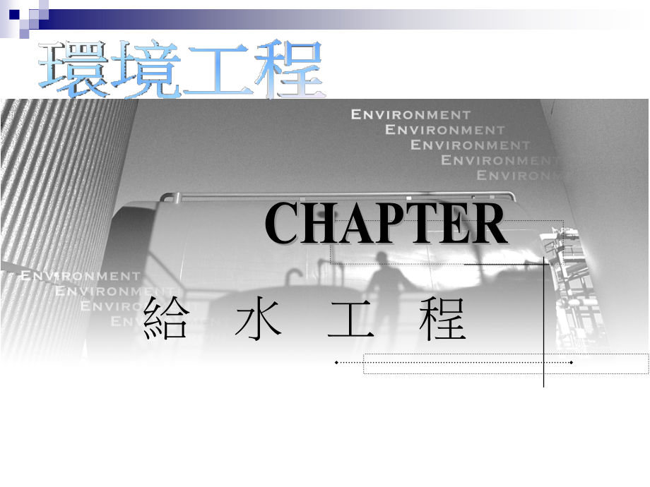 Ch03 给水工程.ppt_第1页
