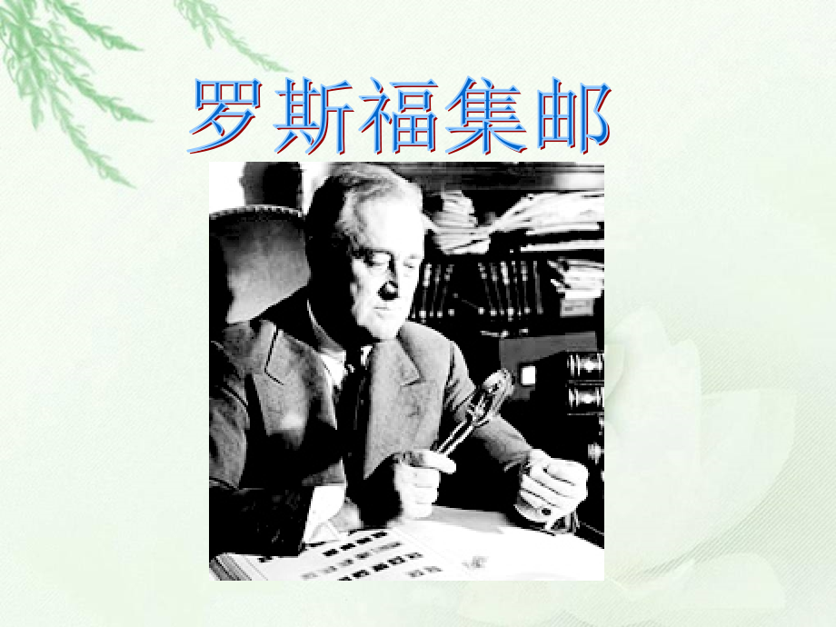 罗斯福集邮.ppt_第1页