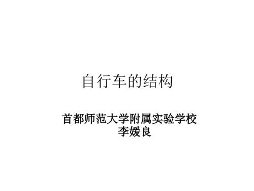 自行车结构.ppt