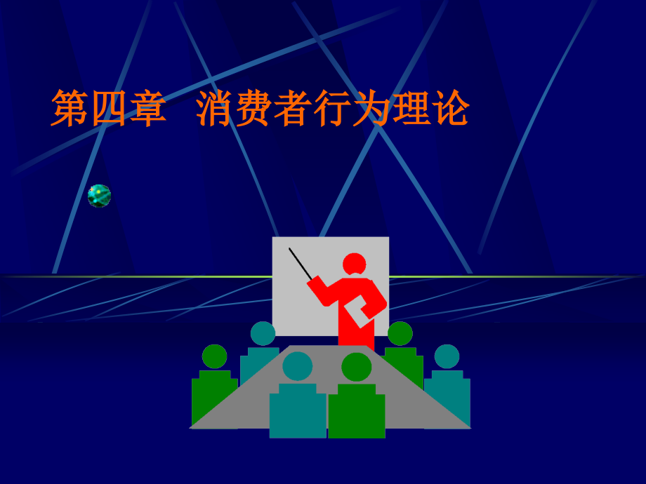 第3章消费者行为理论.ppt_第1页