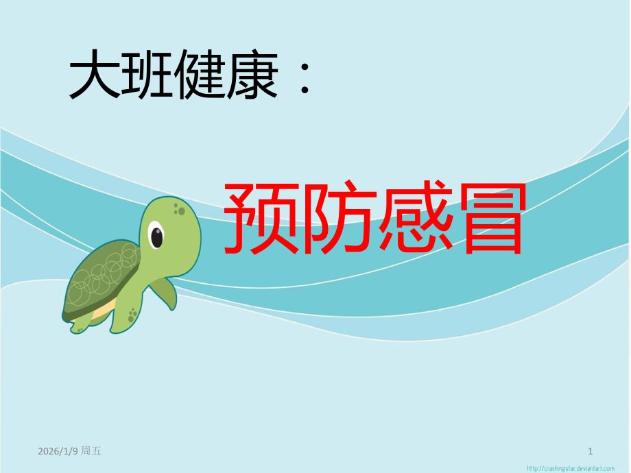 大班健康预防感冒.ppt_第1页