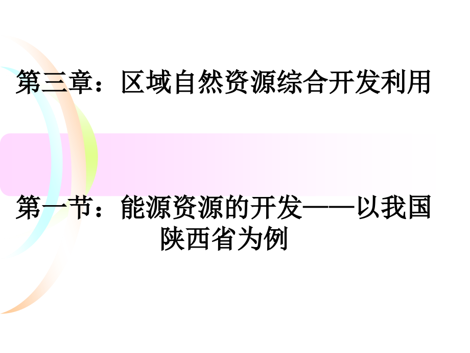 区域自然资源综合开发利用复习.ppt_第1页