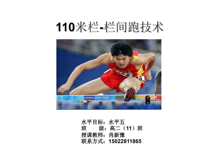 五、改进跨栏步技术和提高跑跨衔接技术的练习方法.ppt_第1页