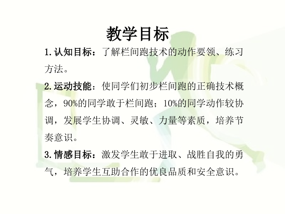 五、改进跨栏步技术和提高跑跨衔接技术的练习方法.ppt_第2页