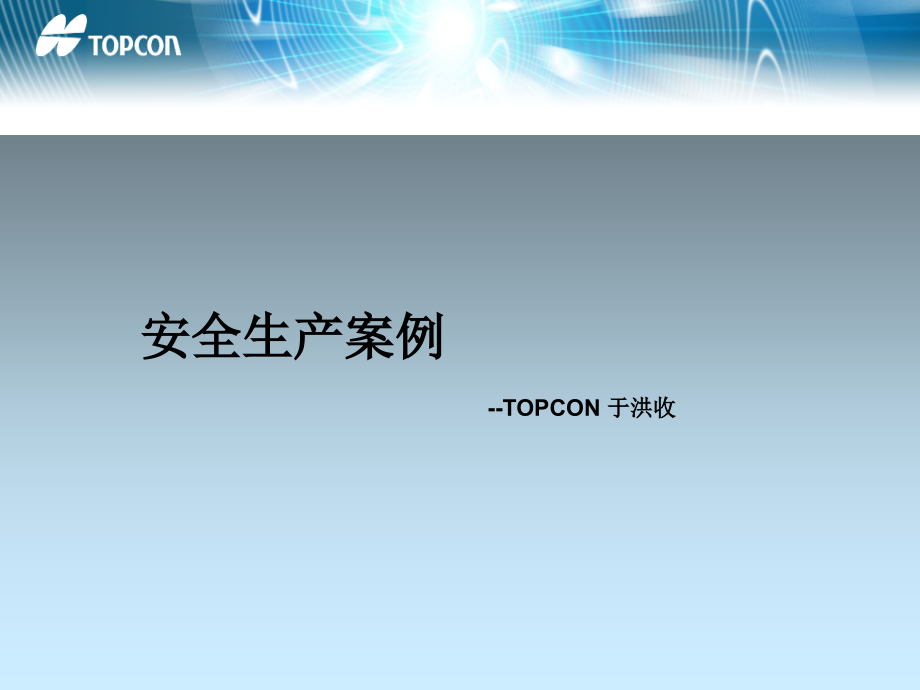 安全生产案例.ppt_第1页