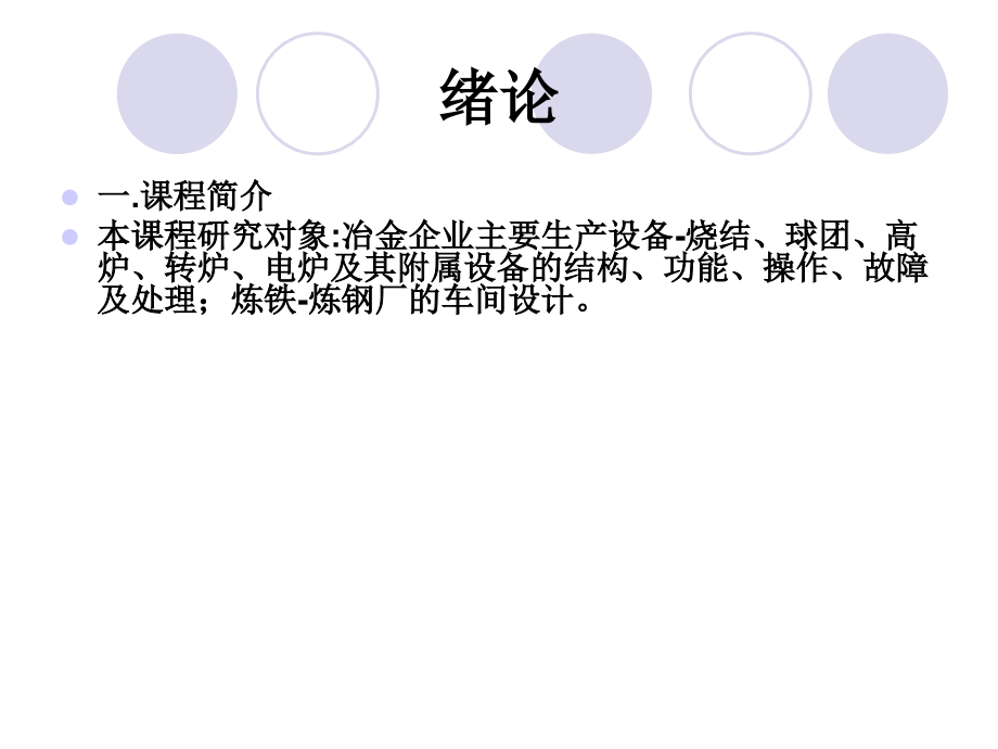 冶金设备与车间设计冶金08.ppt_第1页