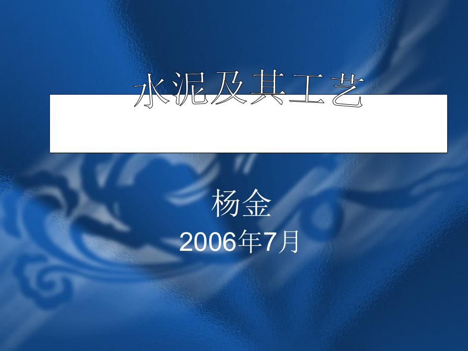 水泥工艺学.ppt_第1页