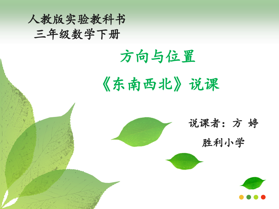 《东南西北》说课稿.ppt_第1页