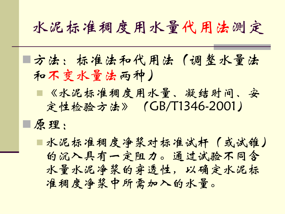 水泥标准稠度用水量-代用法.ppt_第1页