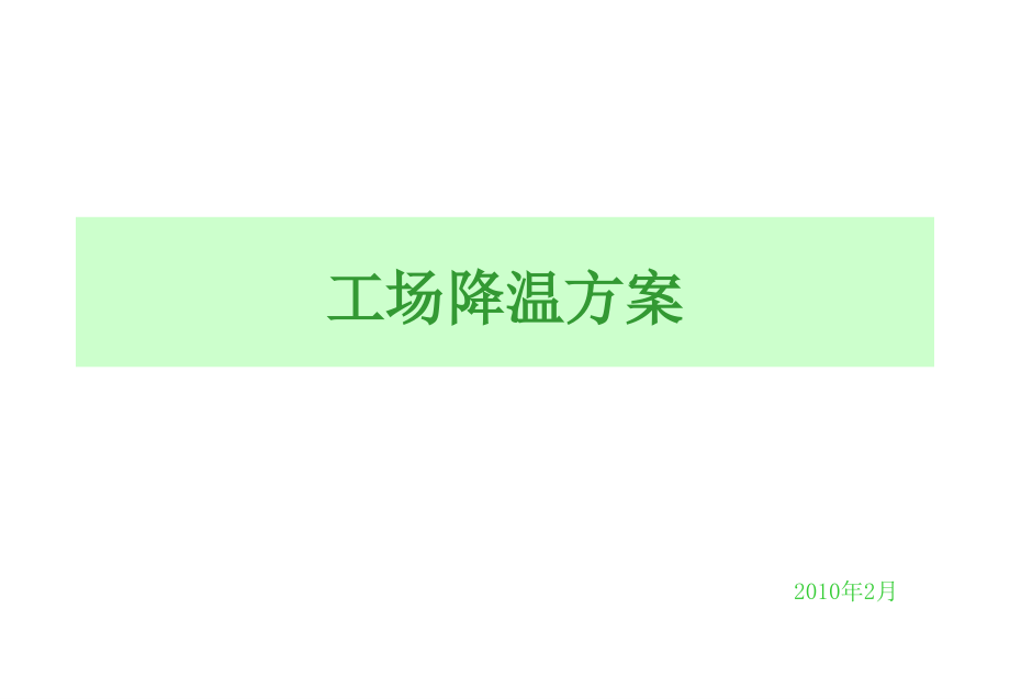 外公司车间温度降温方案.ppt_第1页