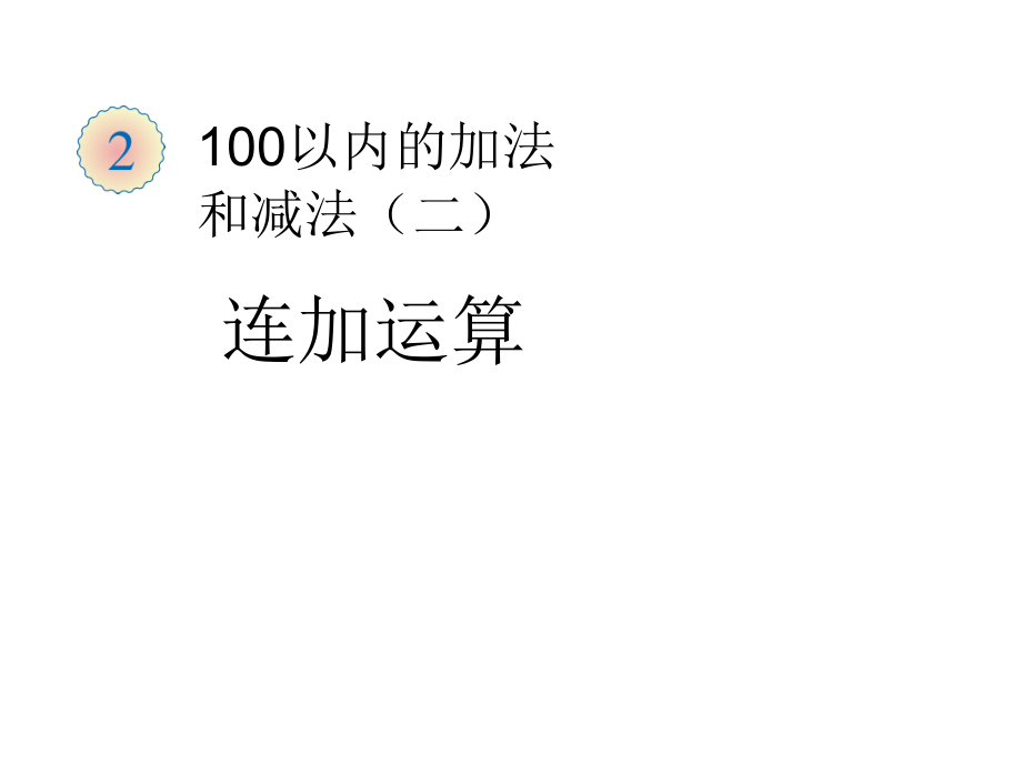 小学数学人教二年级连加运算.ppt_第1页