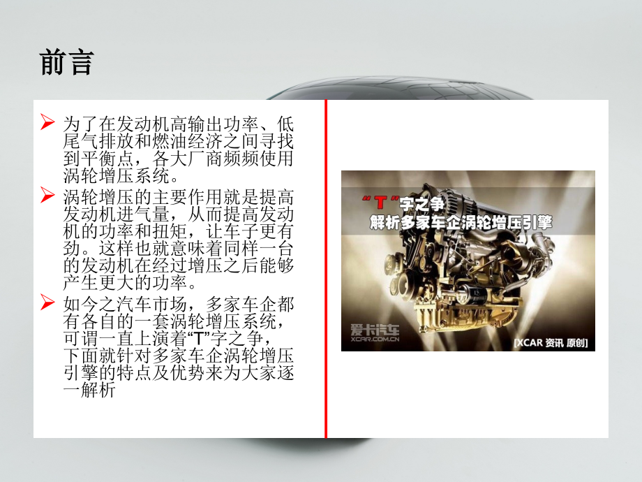 “T”字之争 解析多家车企涡轮增压引擎.ppt_第2页