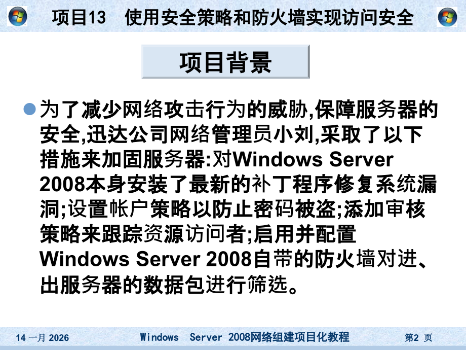 项目13 使用安全策略和防火墙实现访问安全.ppt_第2页