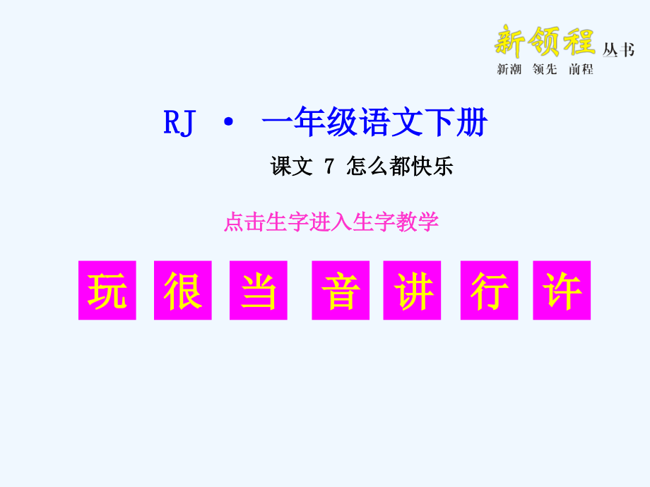 (部编)人教语文一年级下册怎么都快乐生字.pptx_第1页