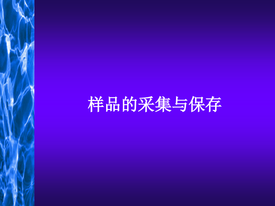 样品的采集与保存讲义.ppt_第1页