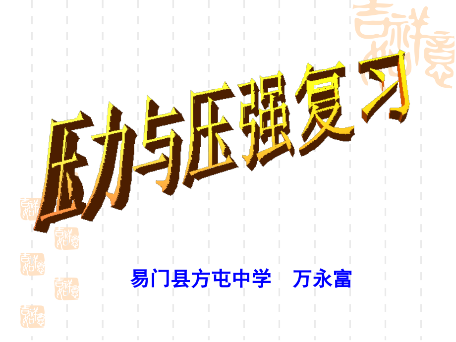 人教版 第九章 《压强》复习.ppt_第1页