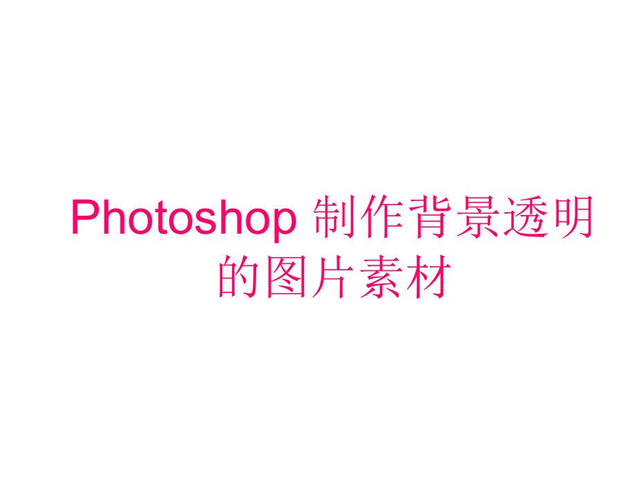 photoshop制作背景透明的图片素材.ppt_第1页