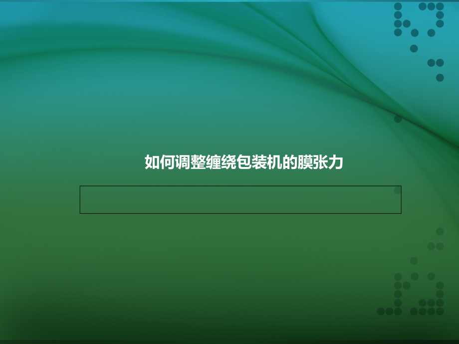 如何调整缠绕包装机的膜张力.ppt_第1页