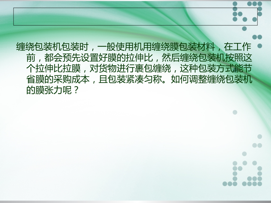如何调整缠绕包装机的膜张力.ppt_第2页