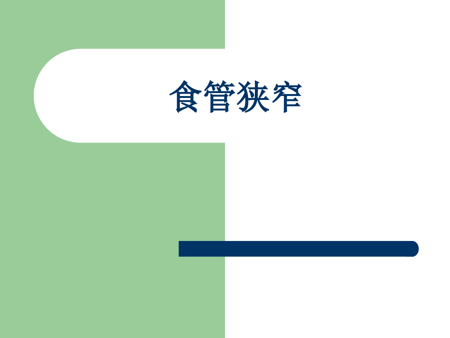 食管狭窄.ppt_第1页