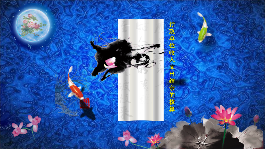 行政单位收入支出结余.ppt_第1页