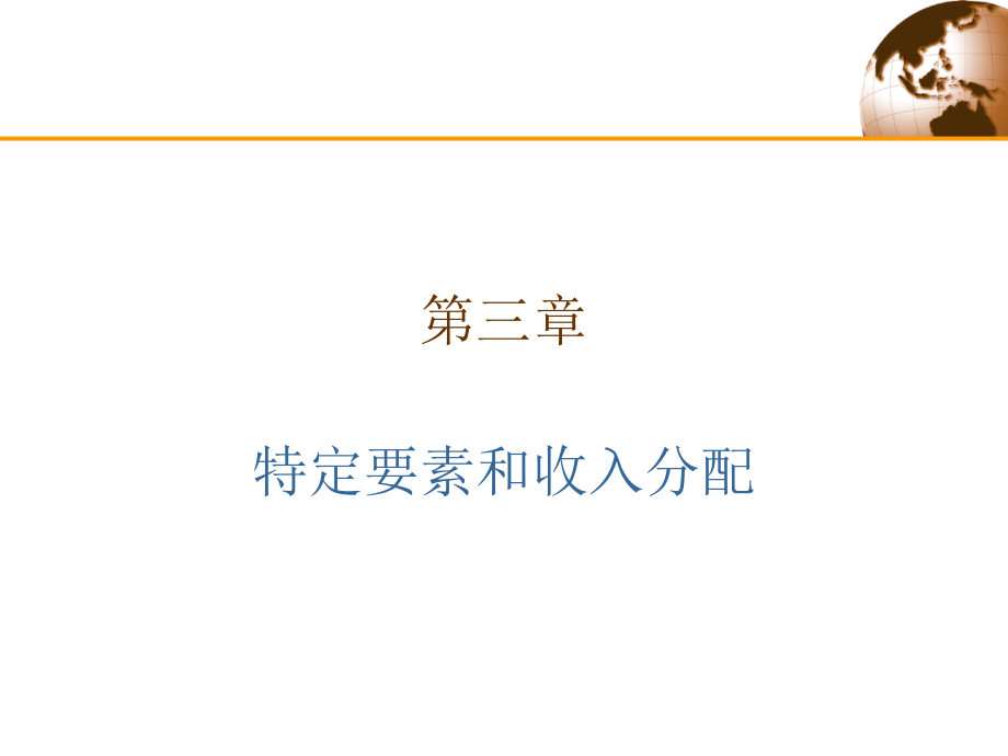 第三章 特定要素和收入分配.ppt_第1页