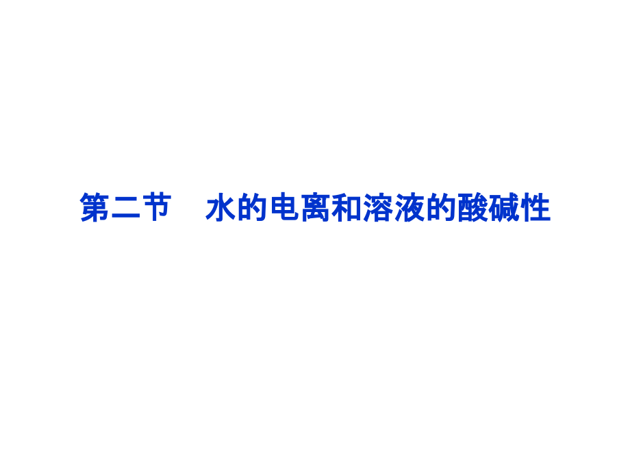 高三第一轮复习第八章水溶液中的离子平衡第二节水的电离和溶液的酸碱性.ppt_第1页