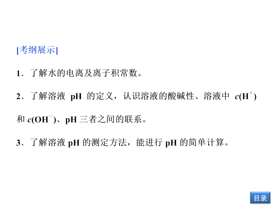 高三第一轮复习第八章水溶液中的离子平衡第二节水的电离和溶液的酸碱性.ppt_第2页