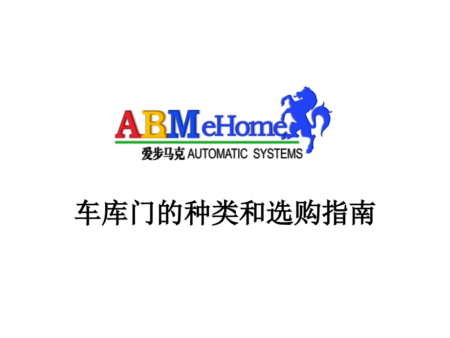 车库门的种类和选购指南.ppt_第1页