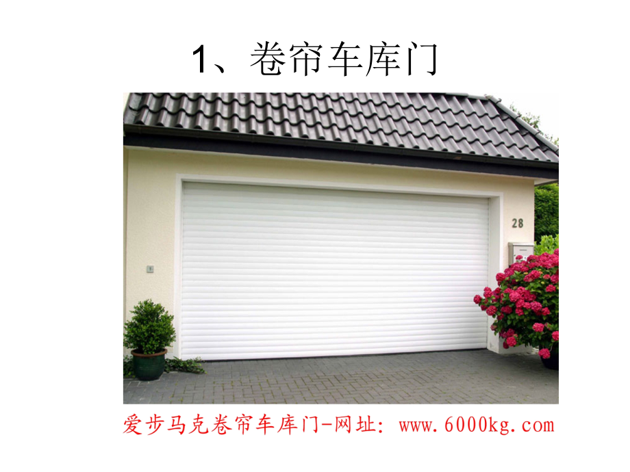 车库门的种类和选购指南.ppt_第2页
