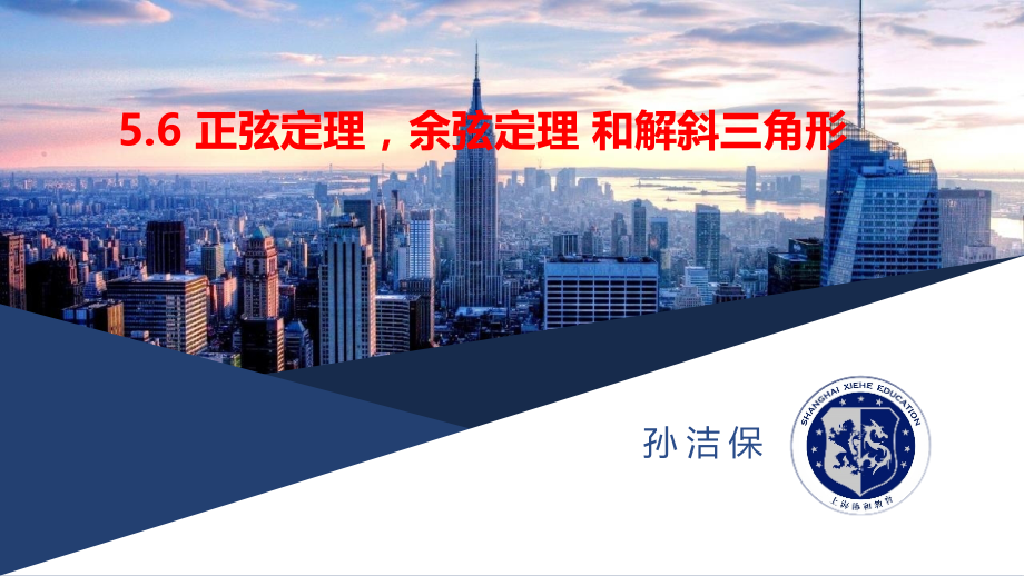 正弦定理、余弦定理和解斜三角形.pptx_第1页
