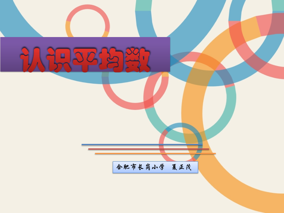小学数学本小学四年级认识平均数.pptx_第1页