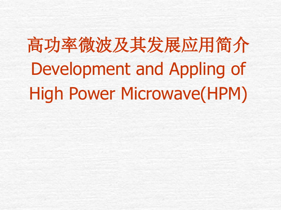 高功率微波及源器件.ppt_第1页