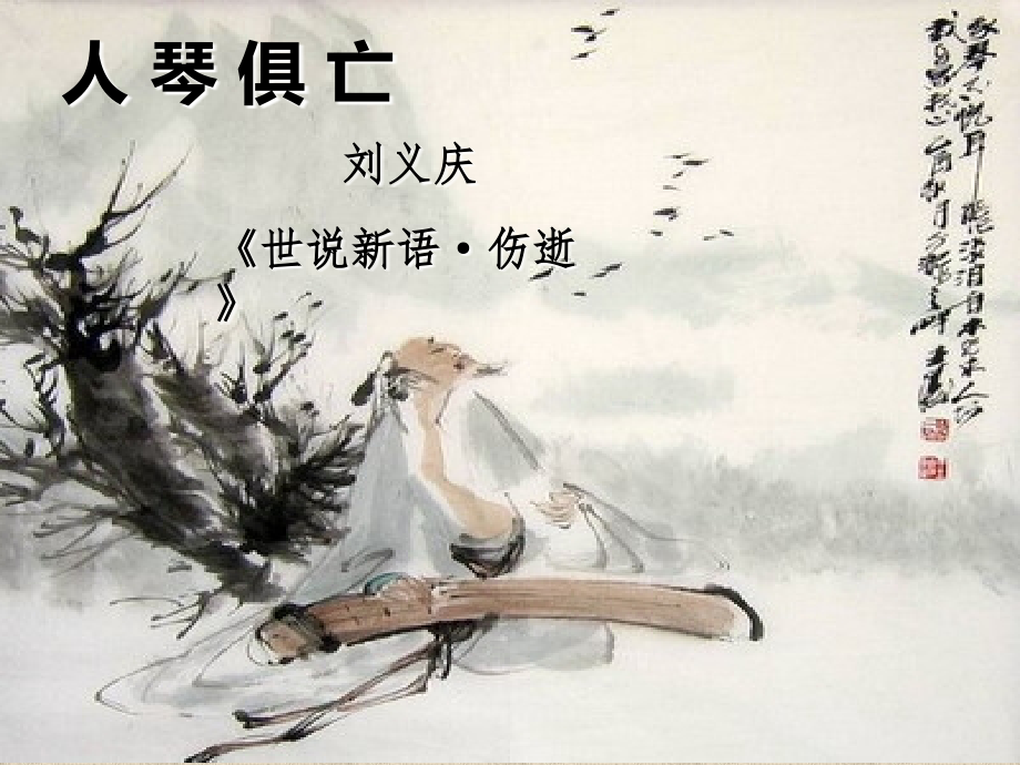 人琴俱亡教学课件.ppt_第1页
