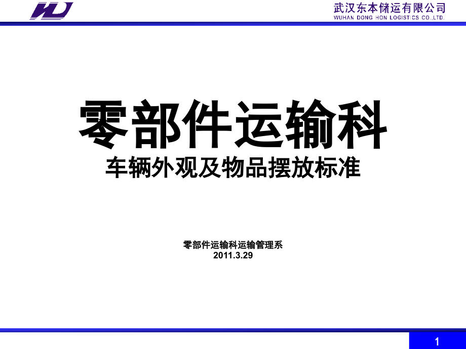 车辆外观及车内物品摆放标准.ppt_第1页