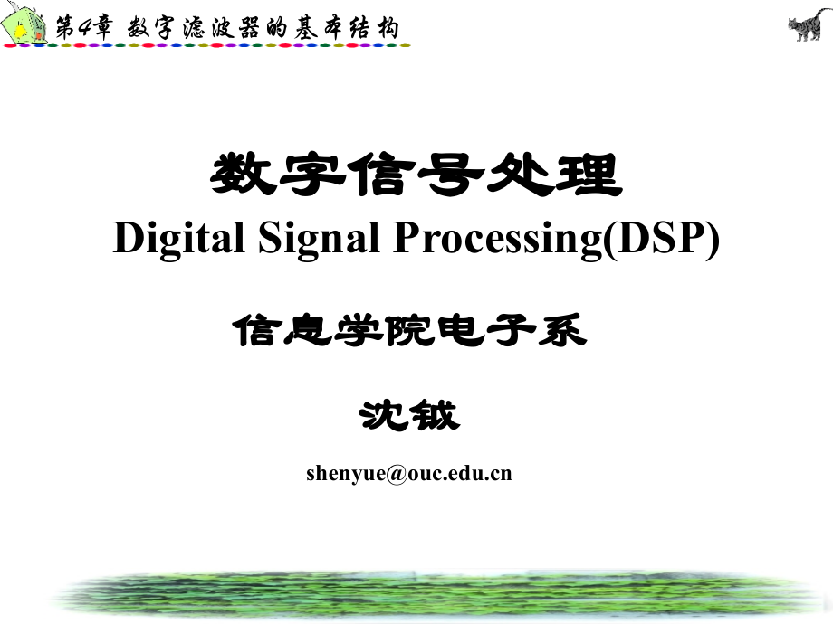 数字信号处理第4章.ppt_第1页