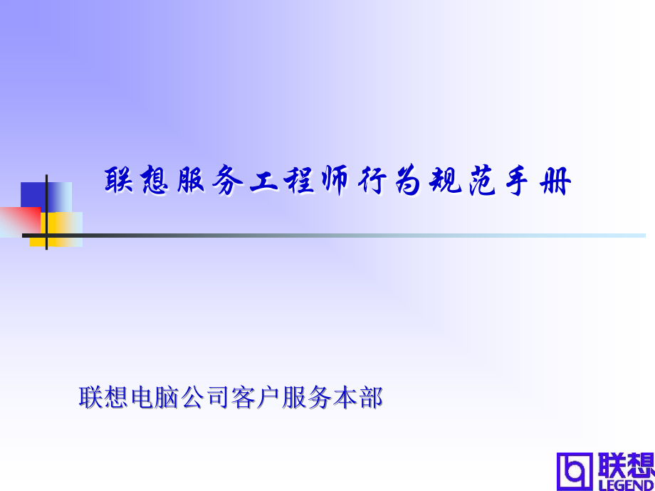 联想服务工程师行为规范手册.ppt_第1页