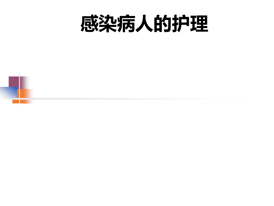 感染病人的护理.ppt_第1页