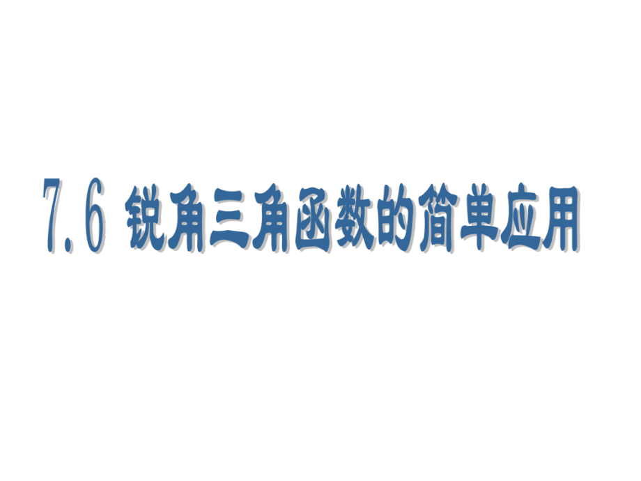 用锐角三角函数解决问题.ppt_第1页