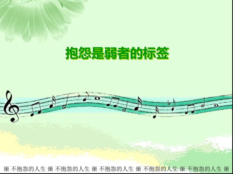 不抱怨的人生-抱怨是弱者的标签.ppt_第1页